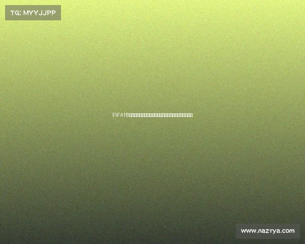 FIFA18世界杯更新内容全面解析与最新玩法变化深度解读汇总版 FIFA18世界杯更新内容全面解析与最新玩法变化深度解读汇总版