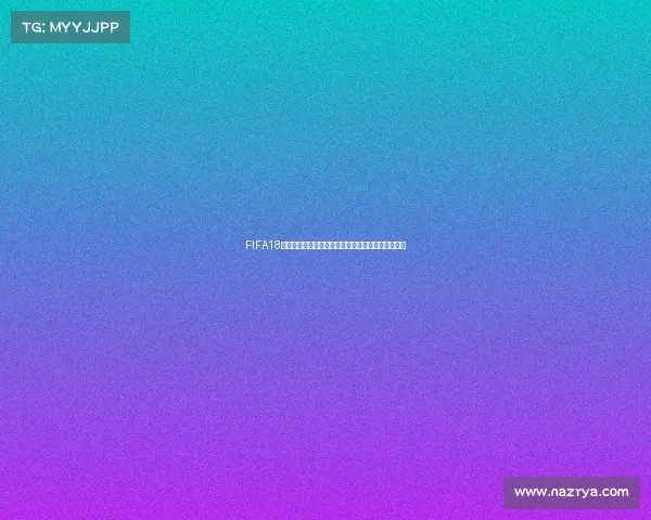 FIFA18更新世界杯核心全新赛事体验玩法升级全面解析深度 FIFA18更新世界杯核心全新赛事体验玩法升级全面解析深度