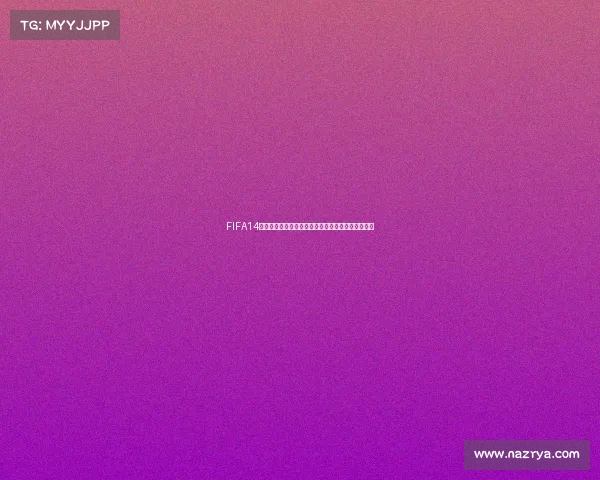 FIFA14是否有世界杯模式及玩法解析全面介绍与分析指南篇 FIFA14是否有世界杯模式及玩法解析全面介绍与分析指南篇