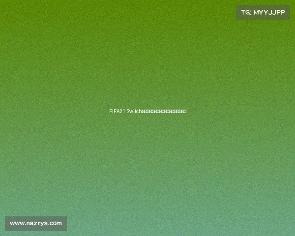 FIFA21 Switch世界杯模式全面解析与实战技巧指南精选 FIFA21 Switch世界杯模式全面解析与实战技巧指南精选