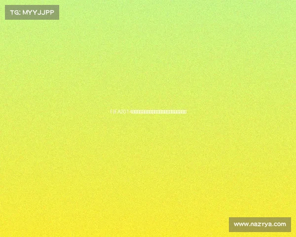 FIFA2014世界杯扩军背景对全球足球格局与赛事影响解析的 FIFA2014世界杯扩军背景对全球足球格局与赛事影响解析的